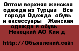 VALENCIA COLLECTION    Оптом верхняя женская одежда из Турции - Все города Одежда, обувь и аксессуары » Женская одежда и обувь   . Ненецкий АО,Кия д.